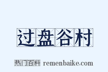 过盘谷村是什么意思的图片